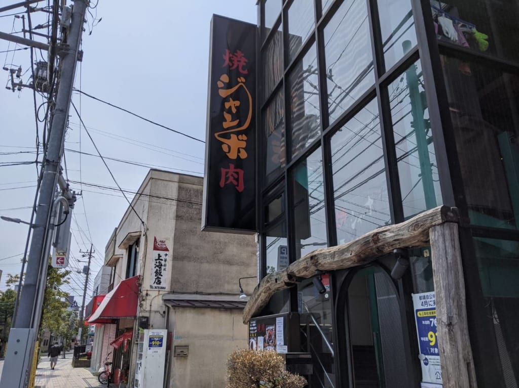 『焼肉ジャンボ』篠崎本店