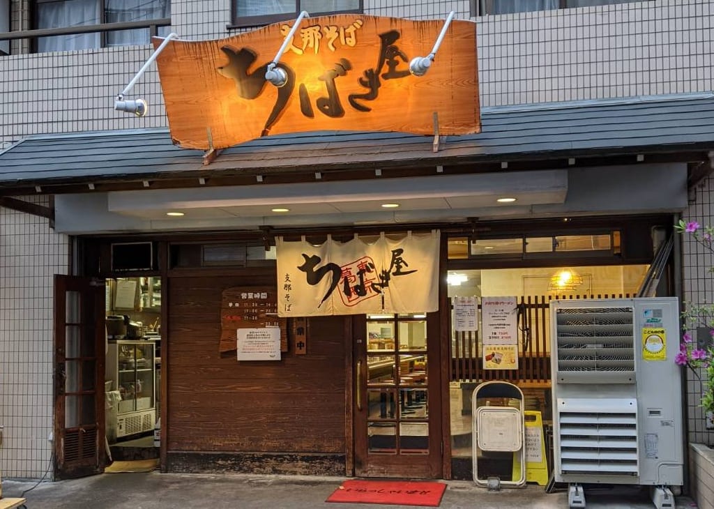 『ちばき屋』葛西店