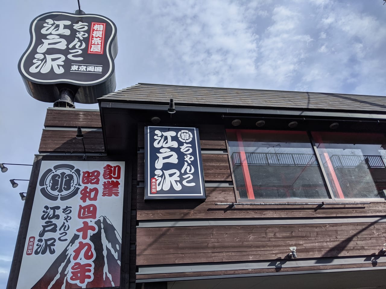 『相撲茶屋ちゃんこ江戸沢』江戸川店