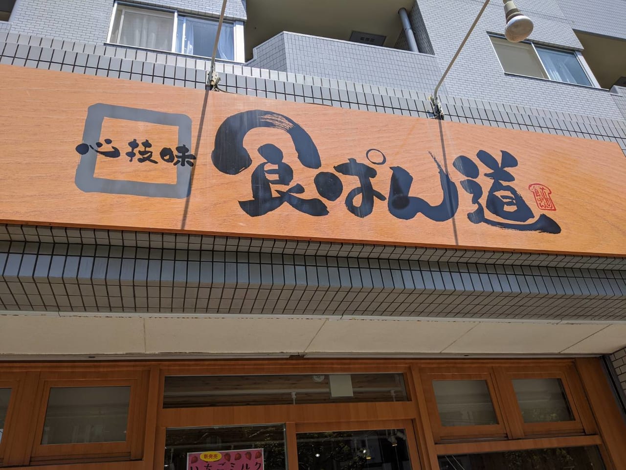 『食ぱん道』西葛西店