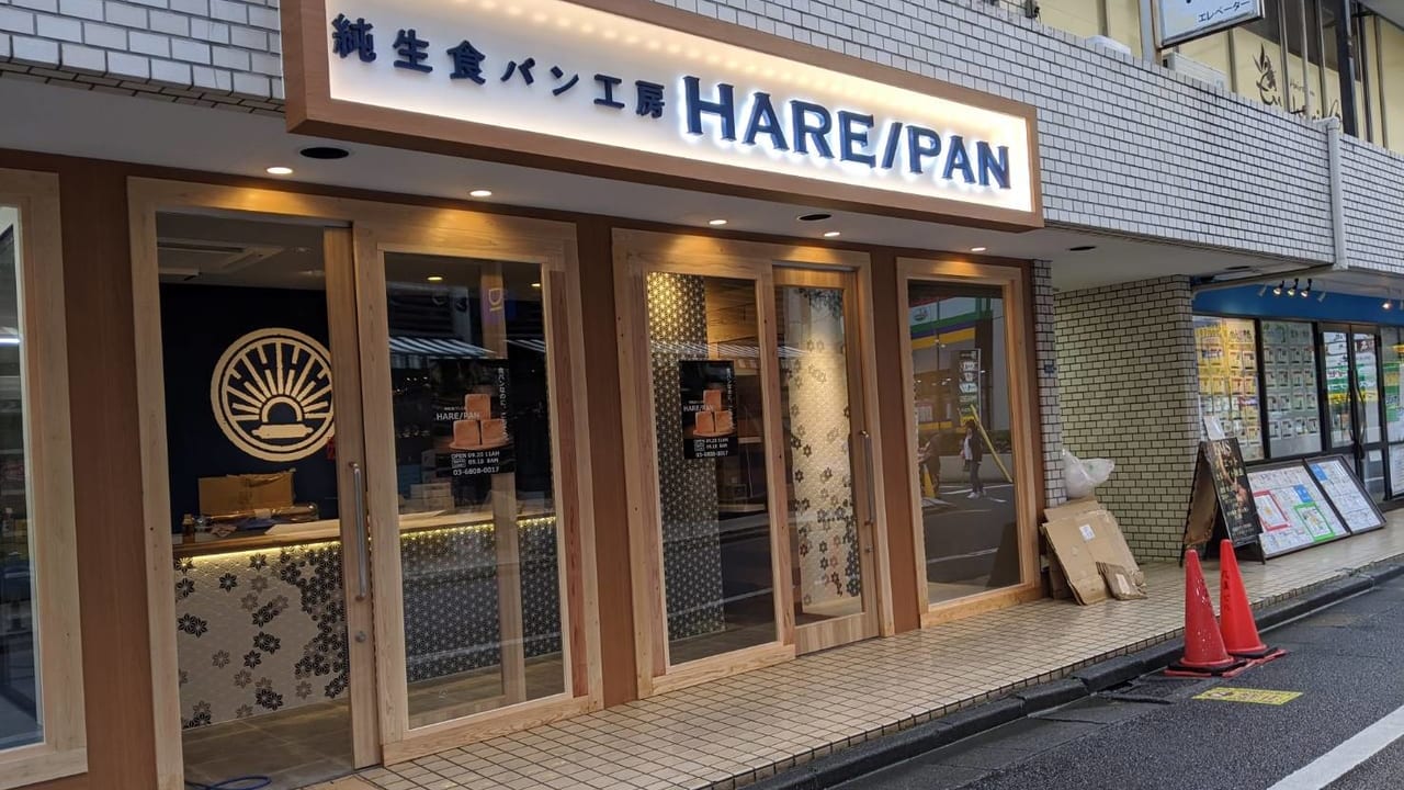 純生食パン工房『HARE/PAN』西葛西店