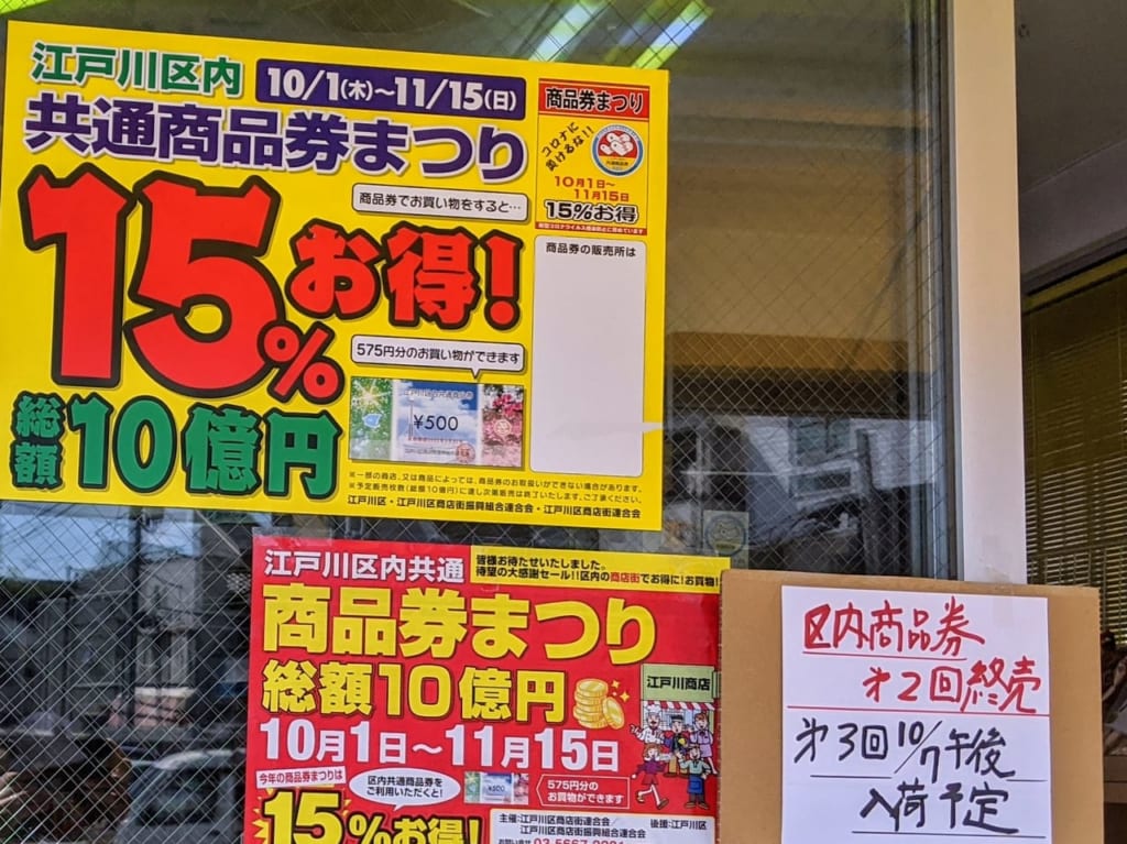 「江戸川区商品券まつり」販売所の張り紙