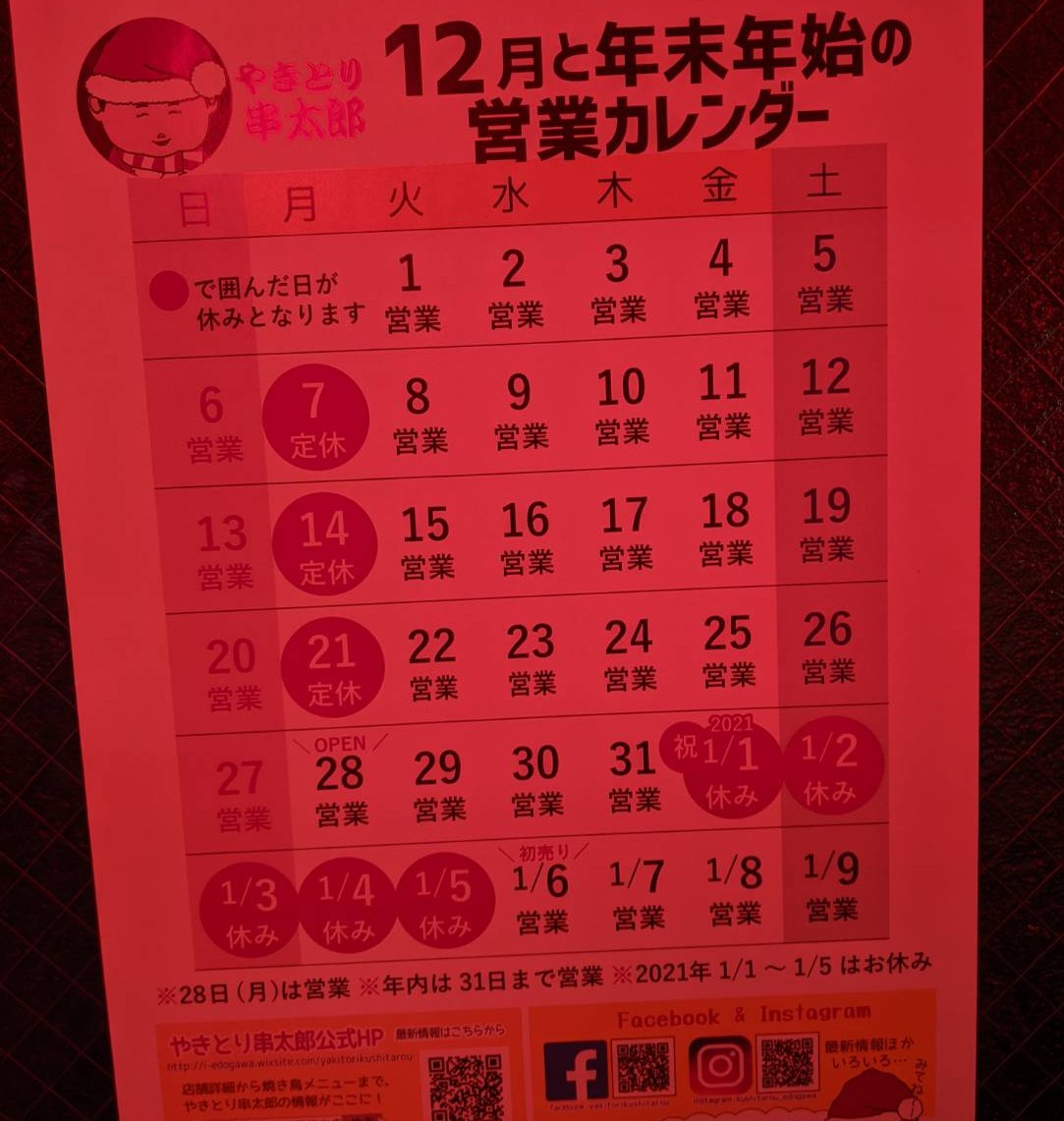 『串太郎』営業カレンダー