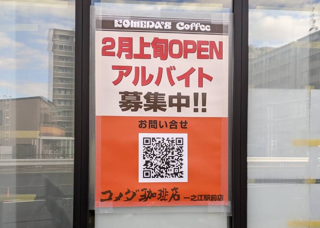 『コメダ珈琲店』一之江店のアルバイト募集のお知らせ