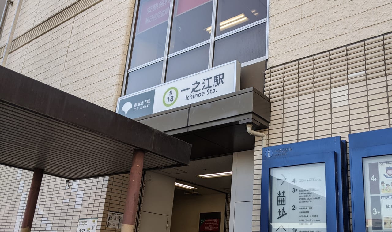 都営新宿一之江駅