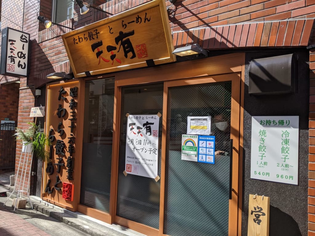 「天天有」小岩店