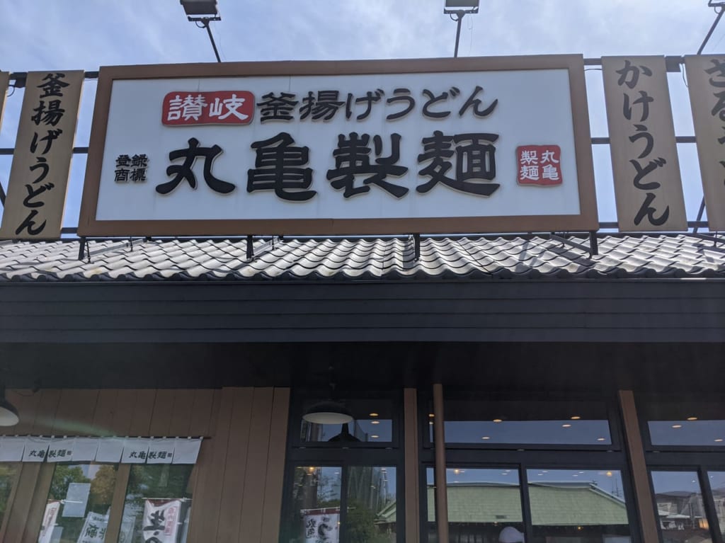 丸亀製麺