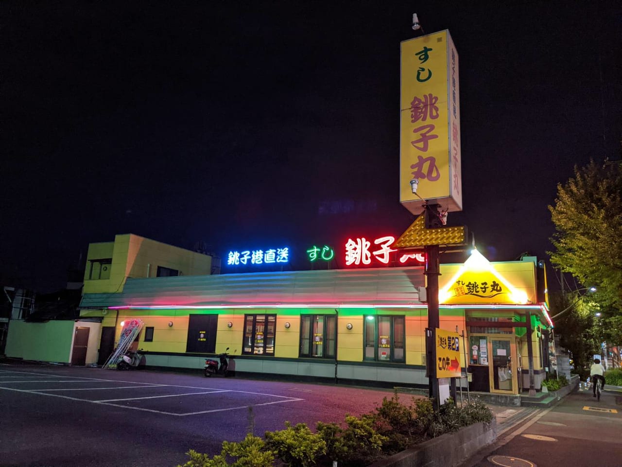 銚子丸葛西店