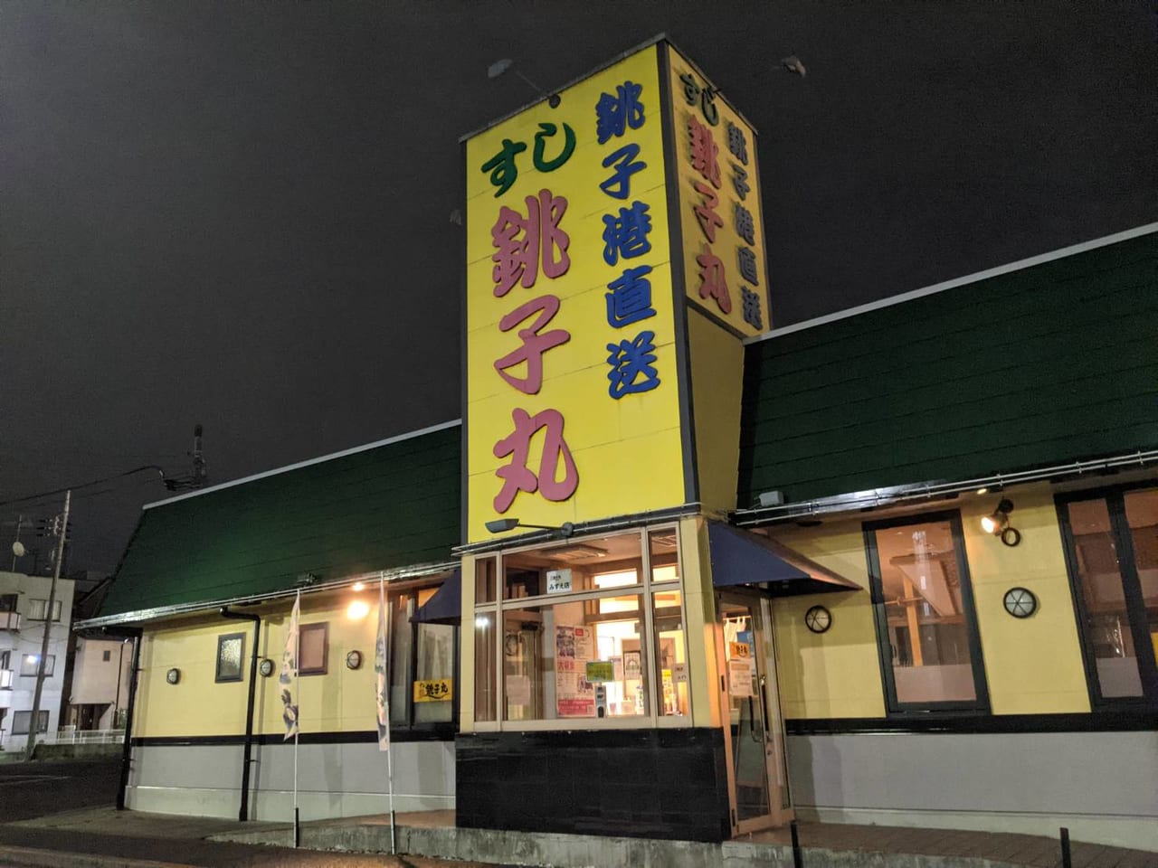 銚子丸瑞江店