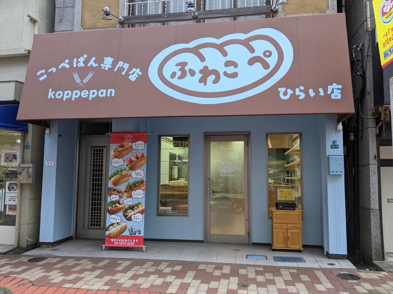ふわコッペ平井店