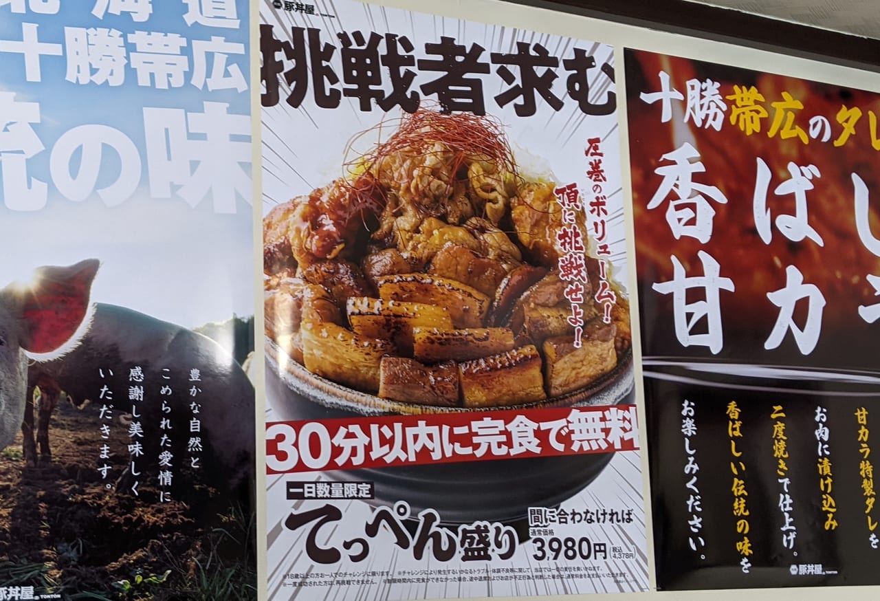 元祖豚丼tonton西葛西店尾大食いチャレンジ
