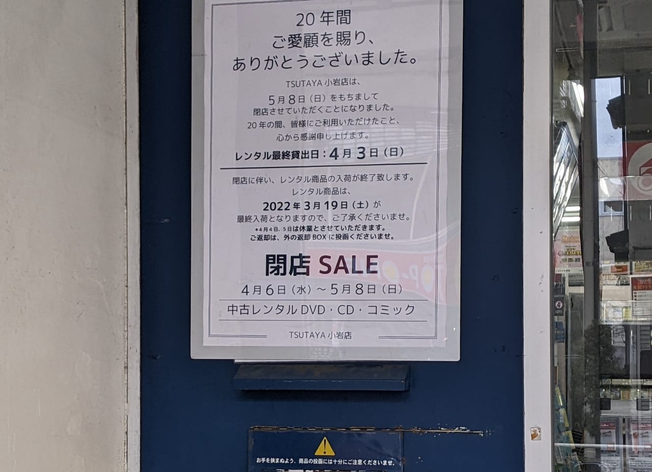 江戸川区 葛西店に続き Tsutaya 小岩店も閉店へ ５月８日までの営業の様です 号外net 江戸川区