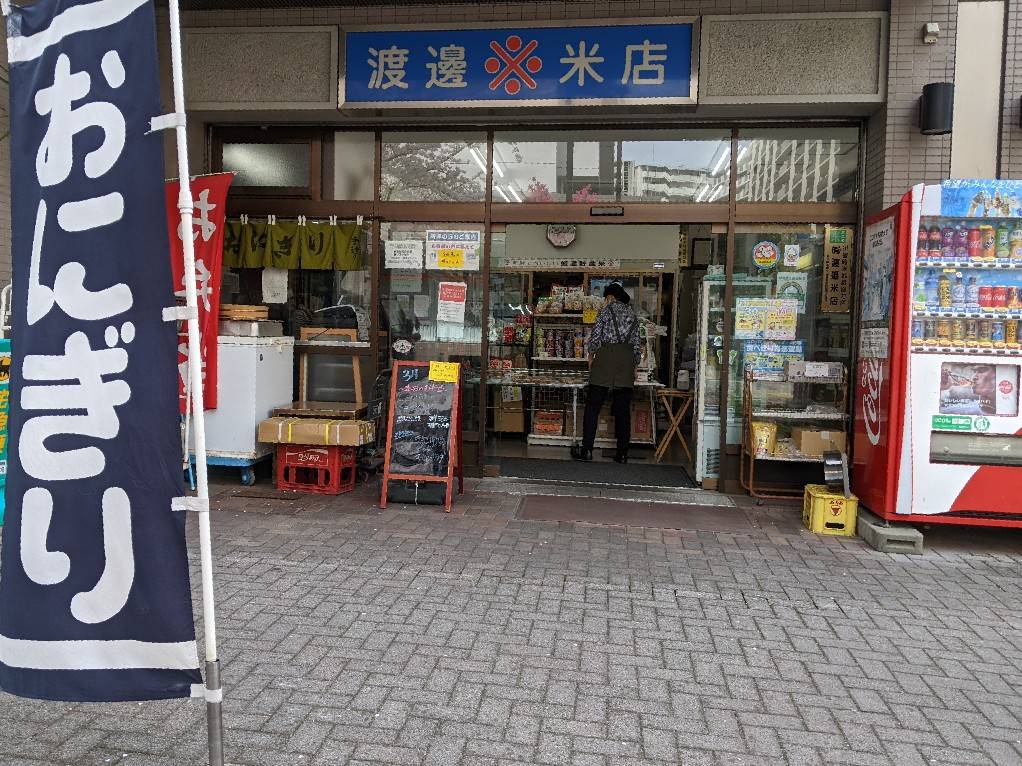 渡邊米店