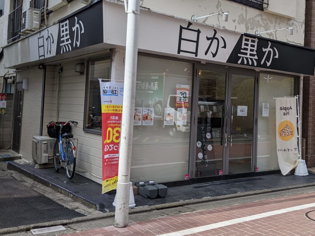 白か黒か小岩店