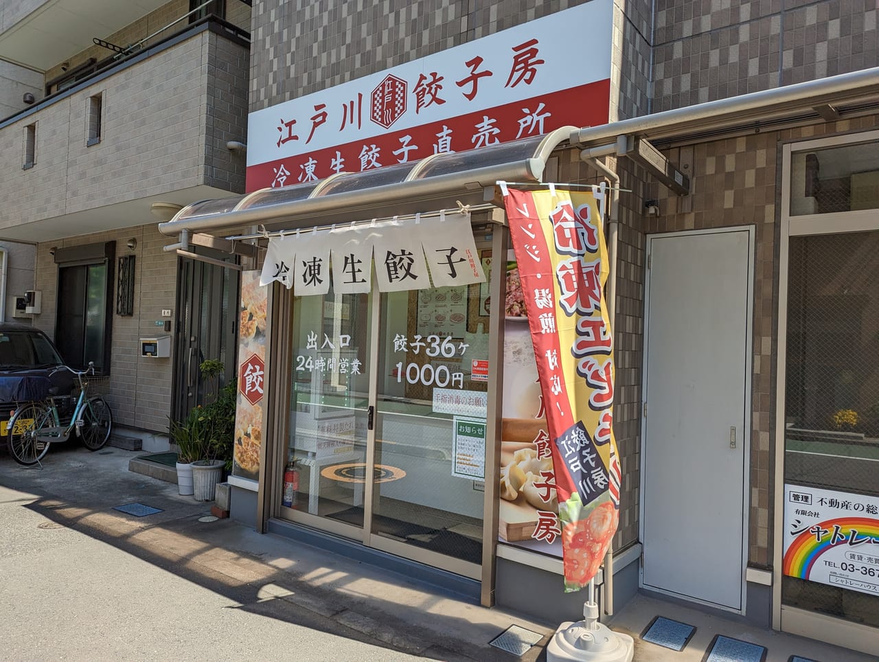 江戸川餃子房　篠崎店