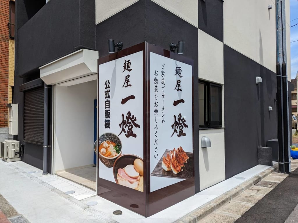 一燈　