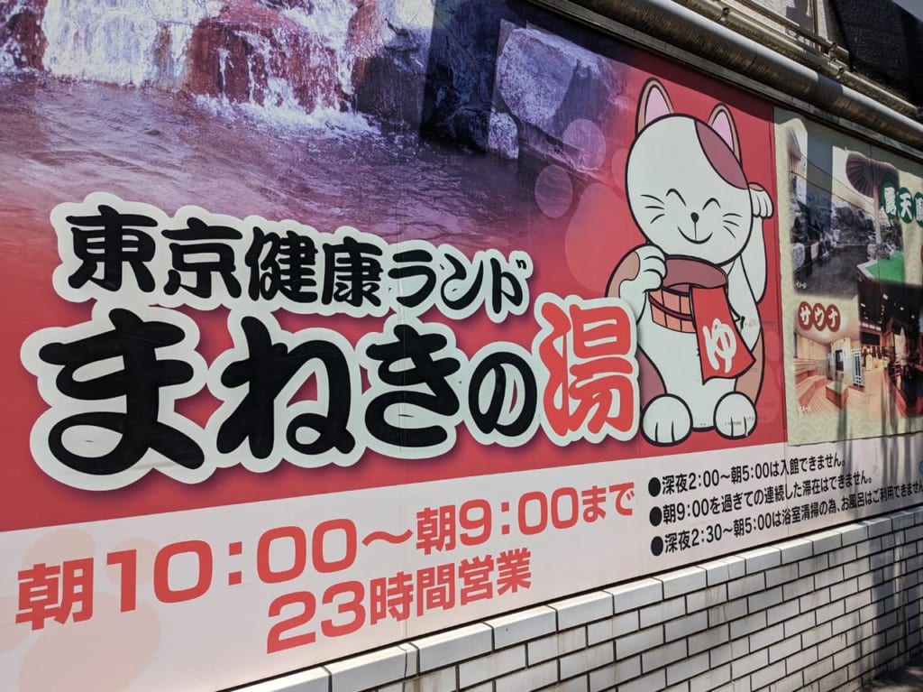 まねきの湯