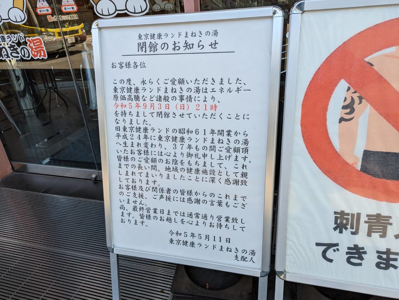 江戸川区】残念。『東京健康ランドまねきの湯』が閉館するそうです 