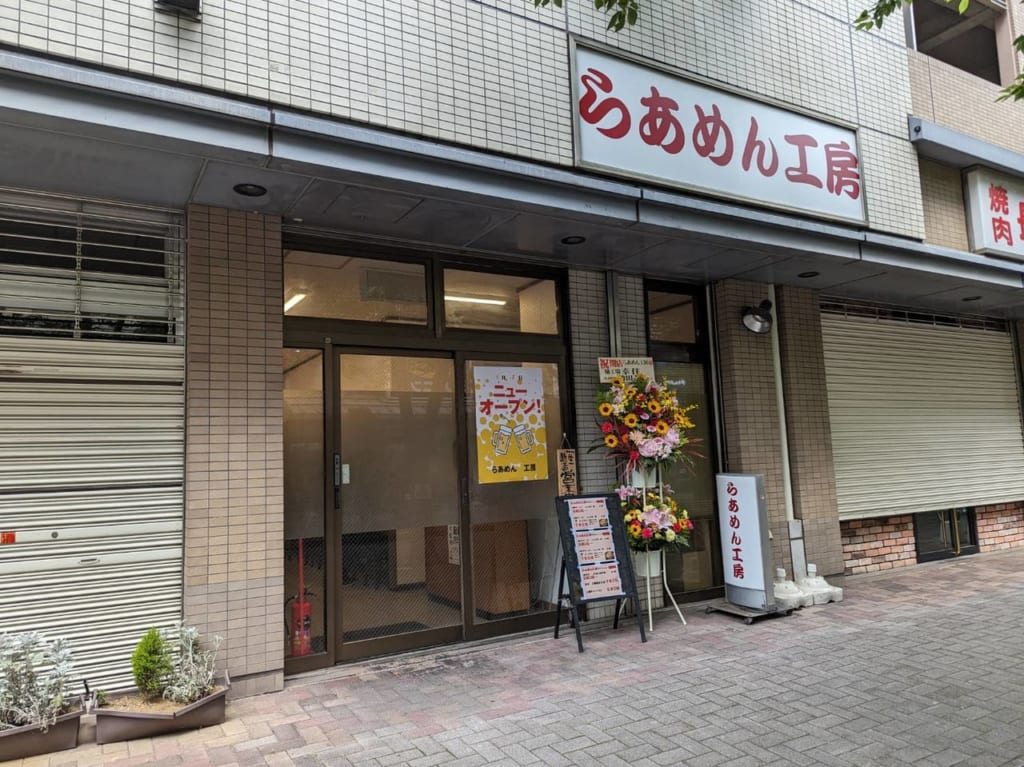 らあめん工房