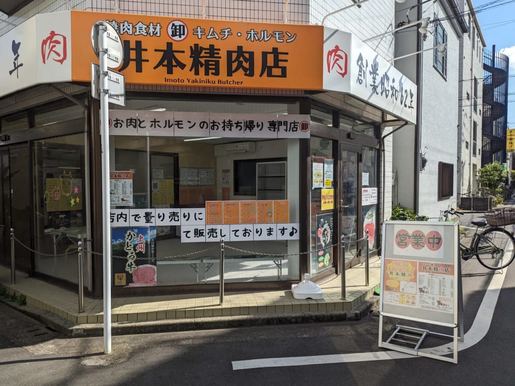 井本精肉店