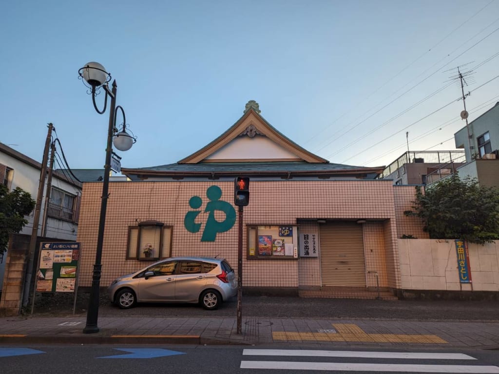 日の出湯