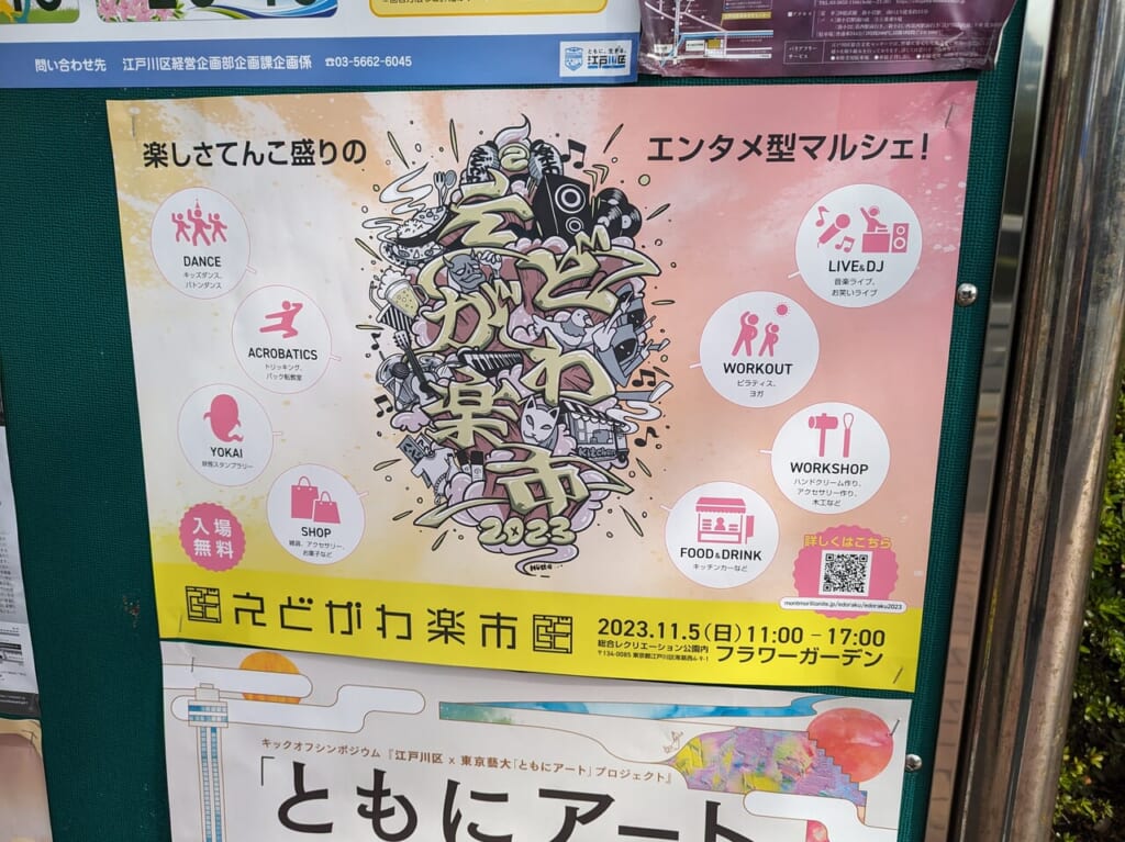 えどがわ楽市