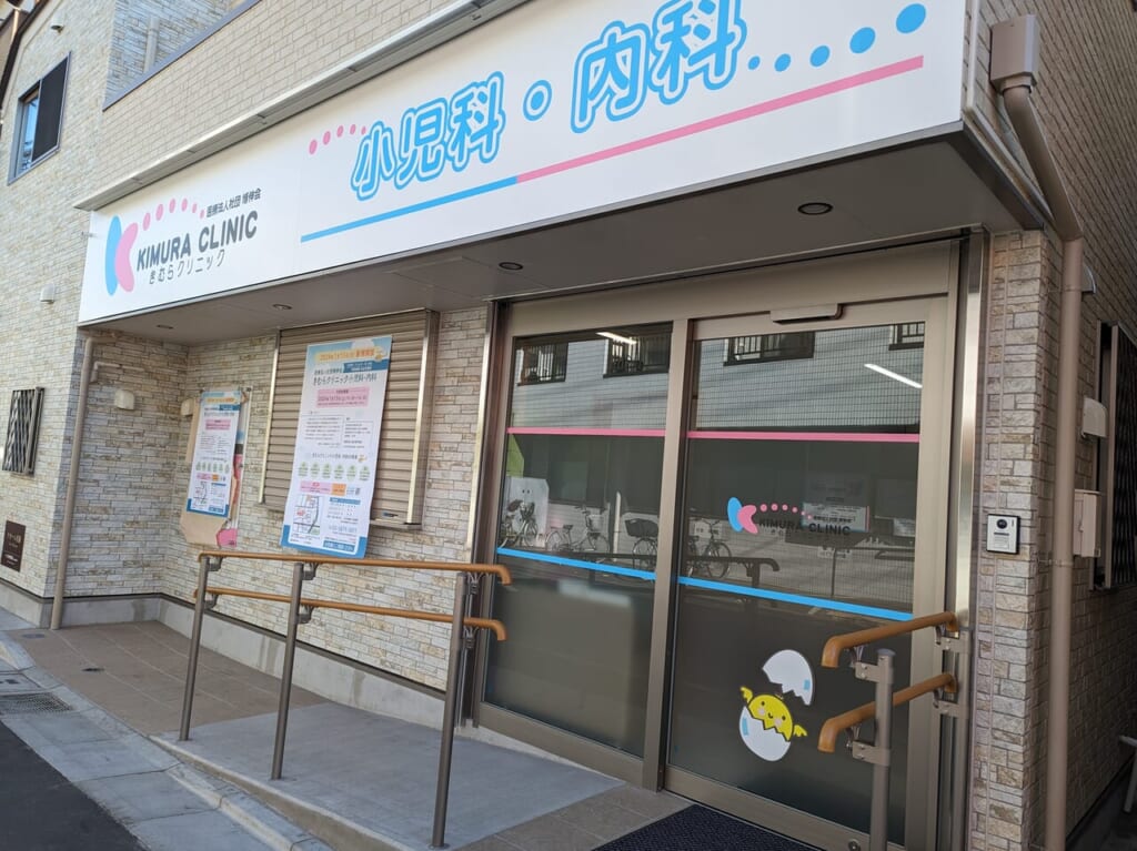 きむらクリニック