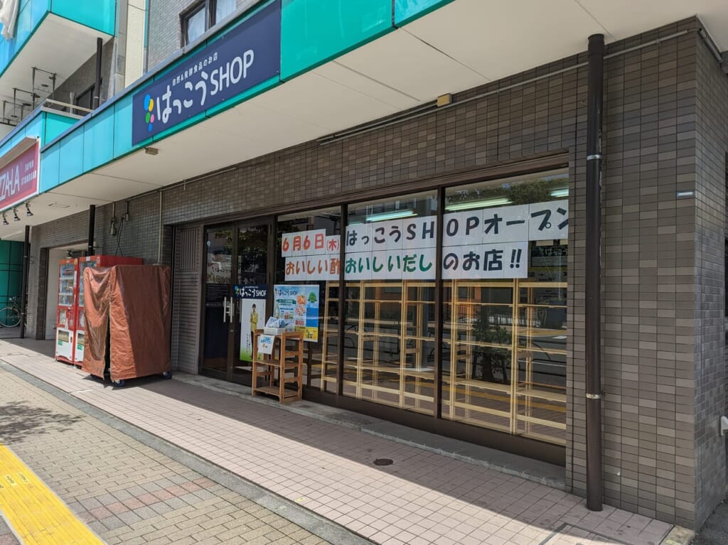 はっこうショップ