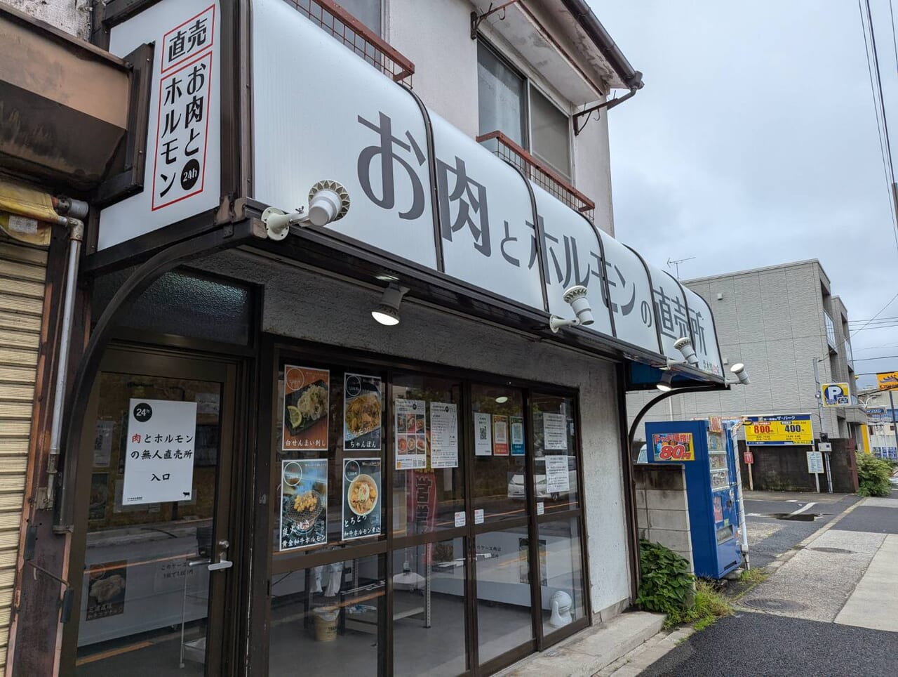 井本精肉店