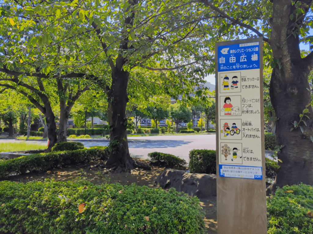 新田６号公園