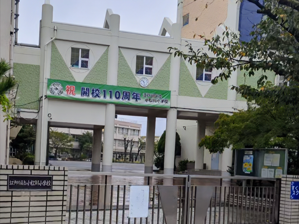 小松川小学校