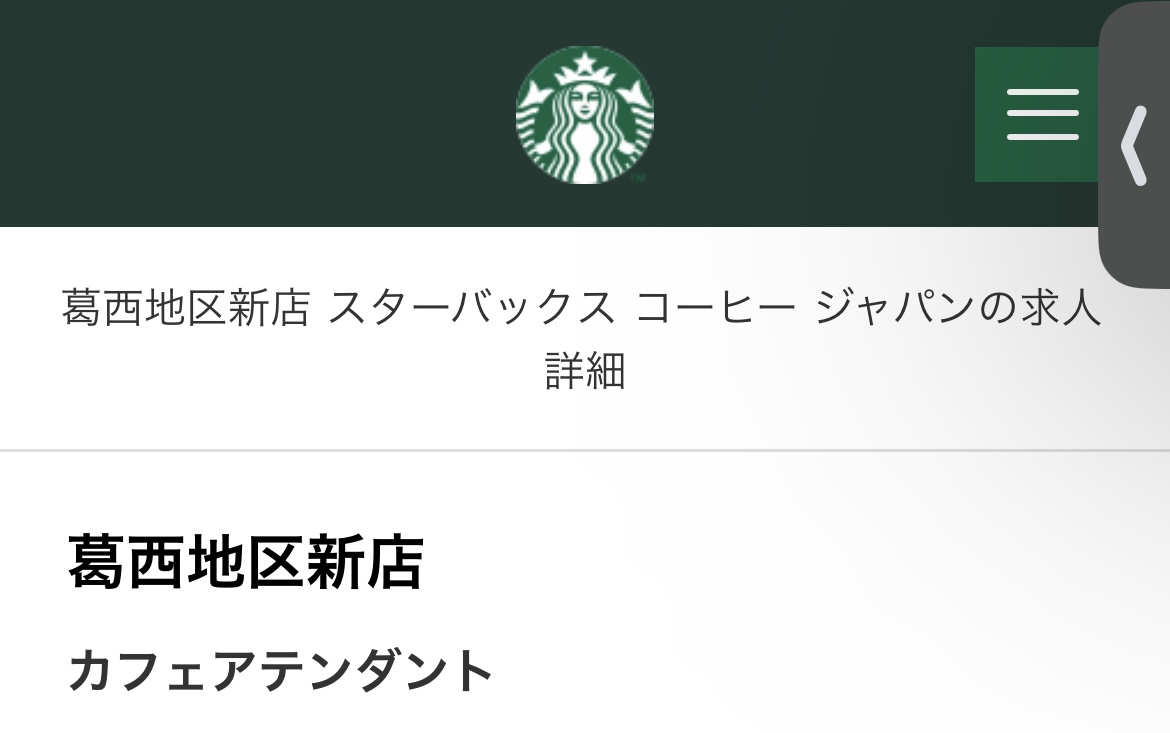 スタバ求人