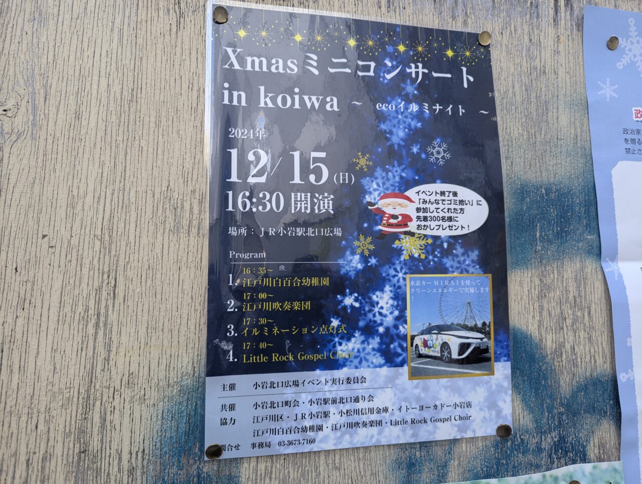 江戸川区】2024年12月15日（日）『Xmasミニコンサートin koiwa〜eco