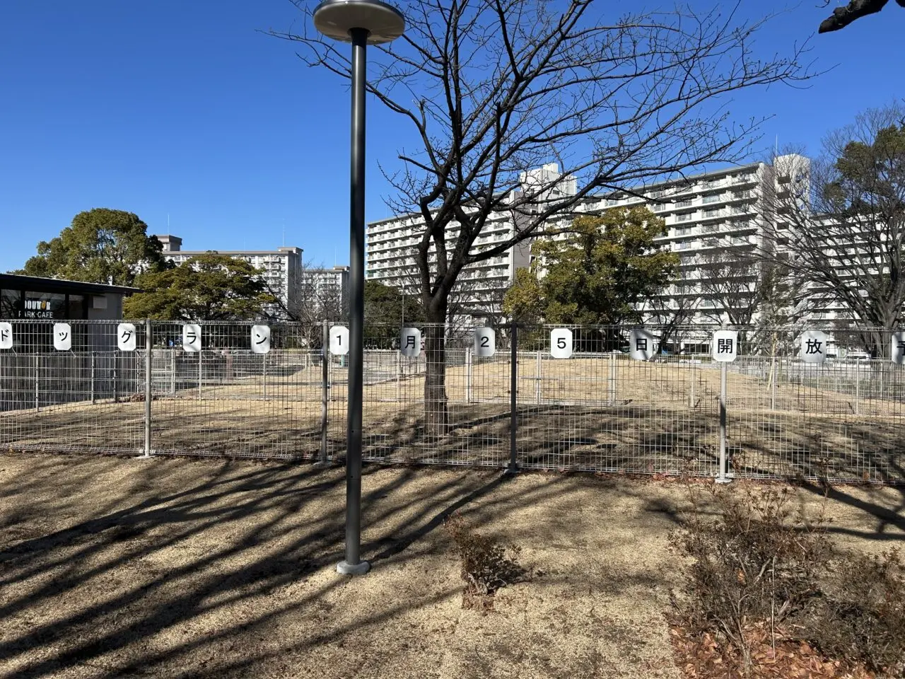 新左近川親水公園のドッグラン