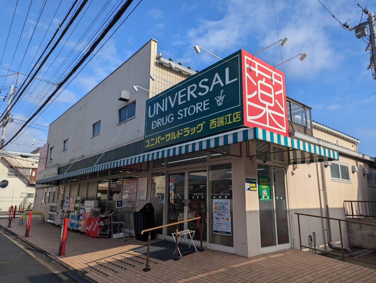 ユニバーサルドラっグ西瑞江店