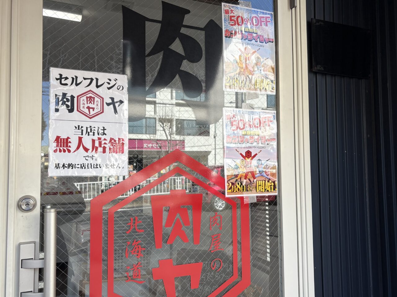 肉屋の肉ヤ江戸川小岩店のセール