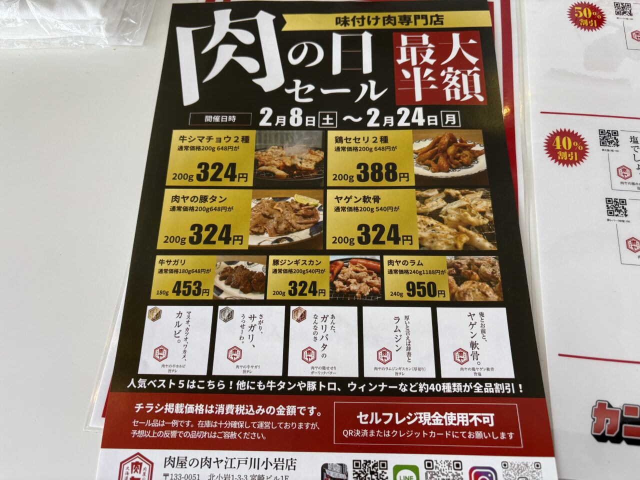 肉屋の肉ヤ江戸川小岩店のセール