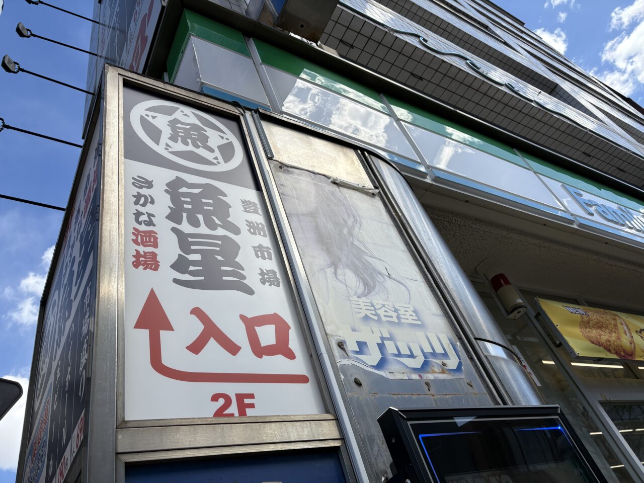 豊洲市場さかな酒場魚星平井南口店