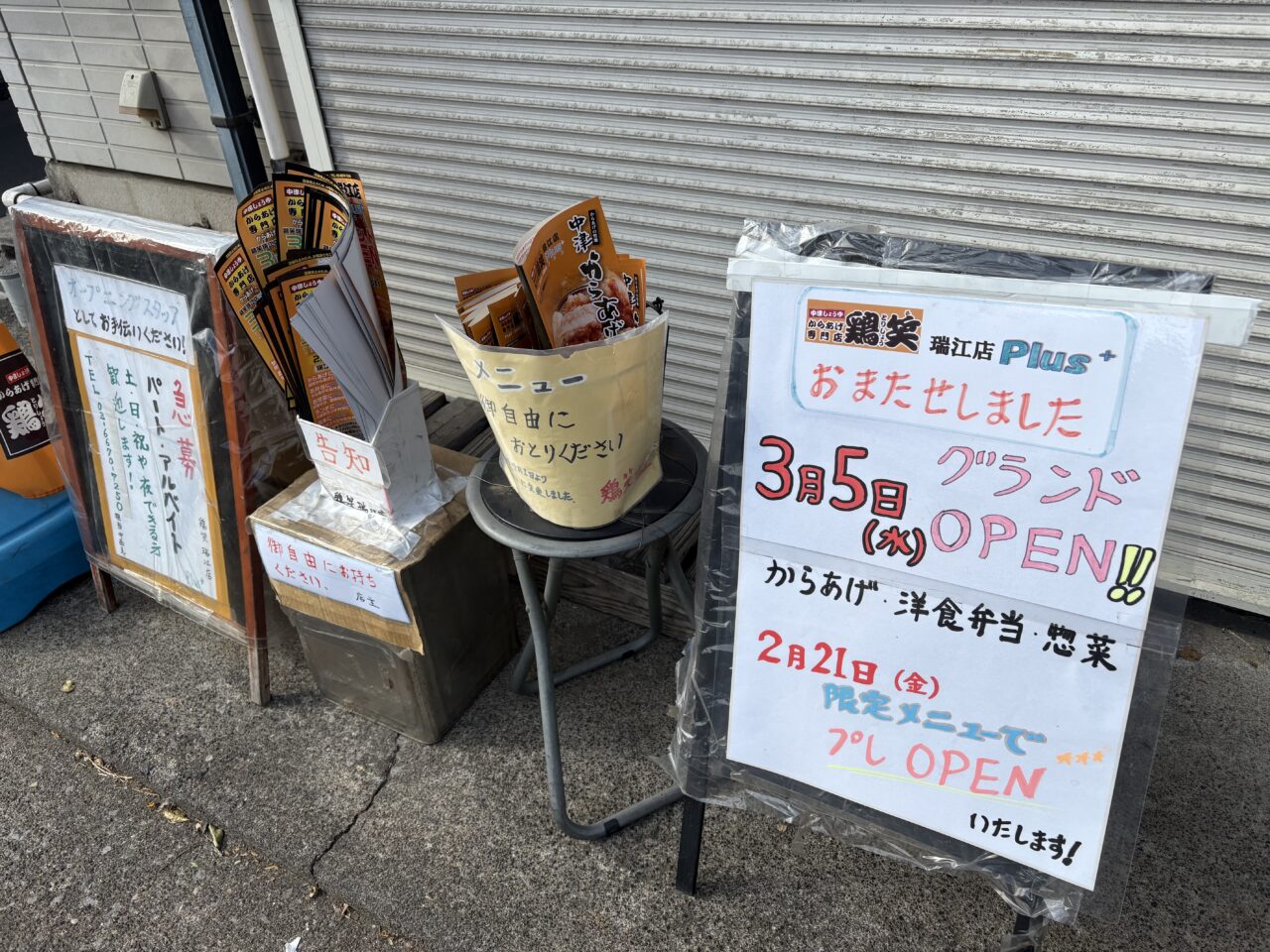 瑞江のからあげ専門店鶏笑リニューアル