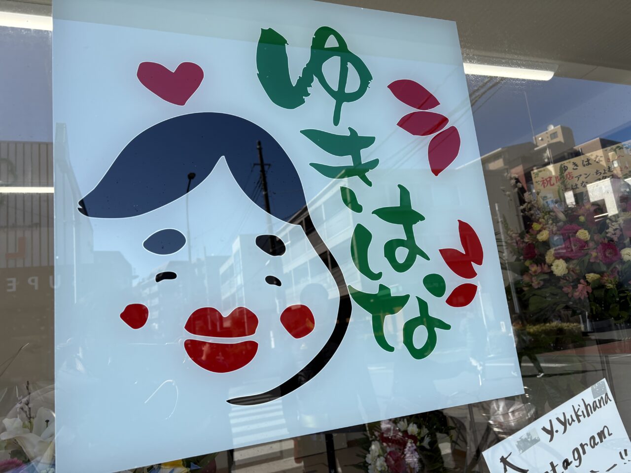 本一色のおにぎり店ゆきはな