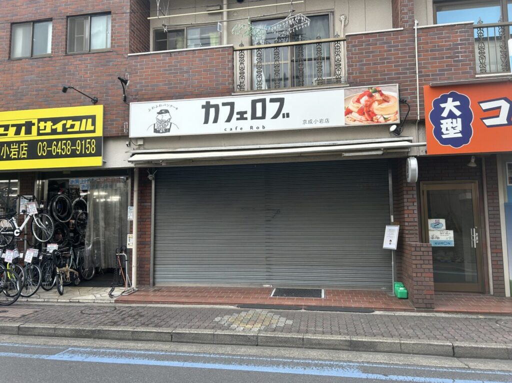 京成小岩のカフェロブ