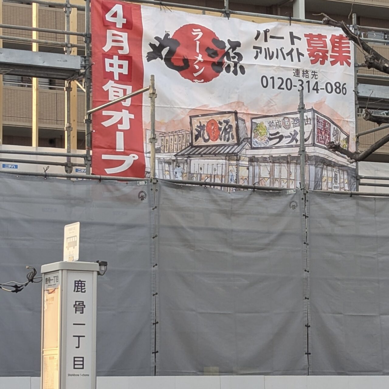 丸源ラーメン江戸川鹿骨店