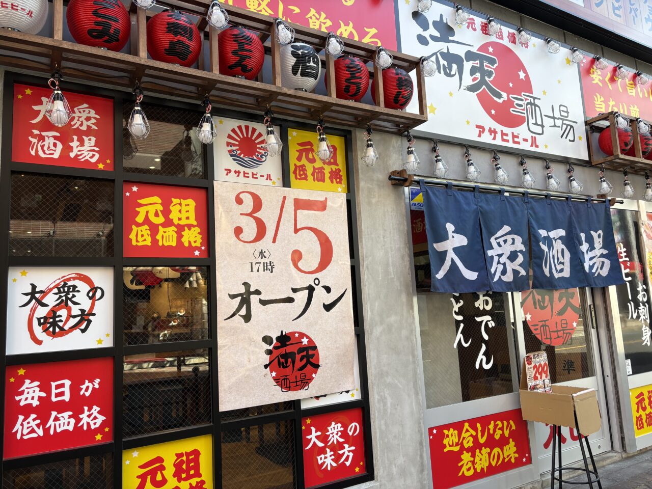 満天酒場葛西店