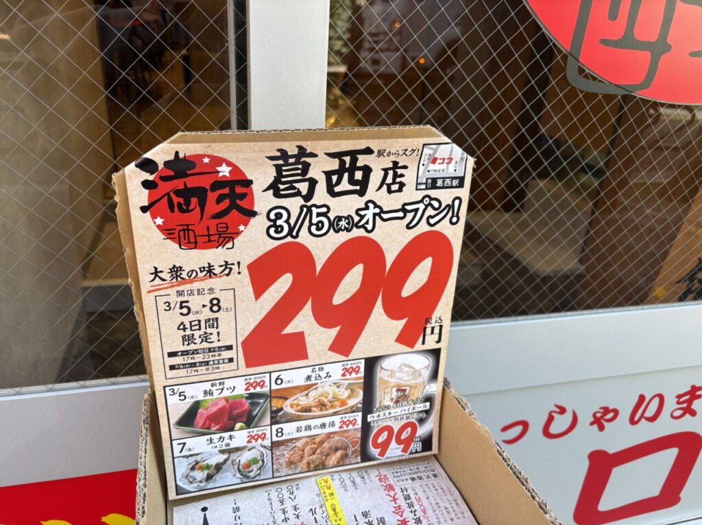 満天酒場葛西店