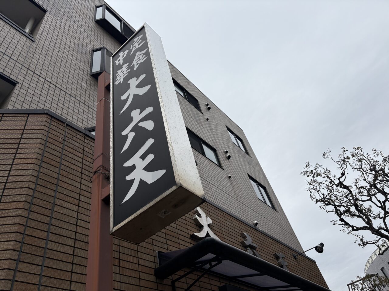 葛西の名店大六天閉店