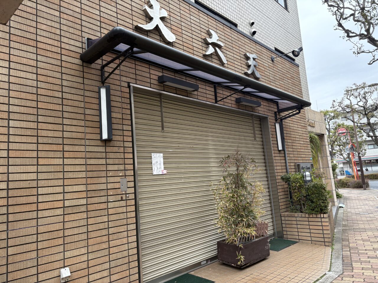 葛西の名店大六天閉店