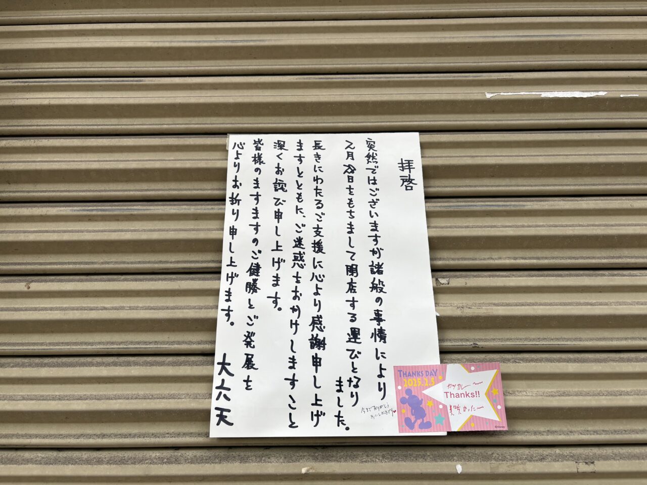 葛西の名店大六天閉店