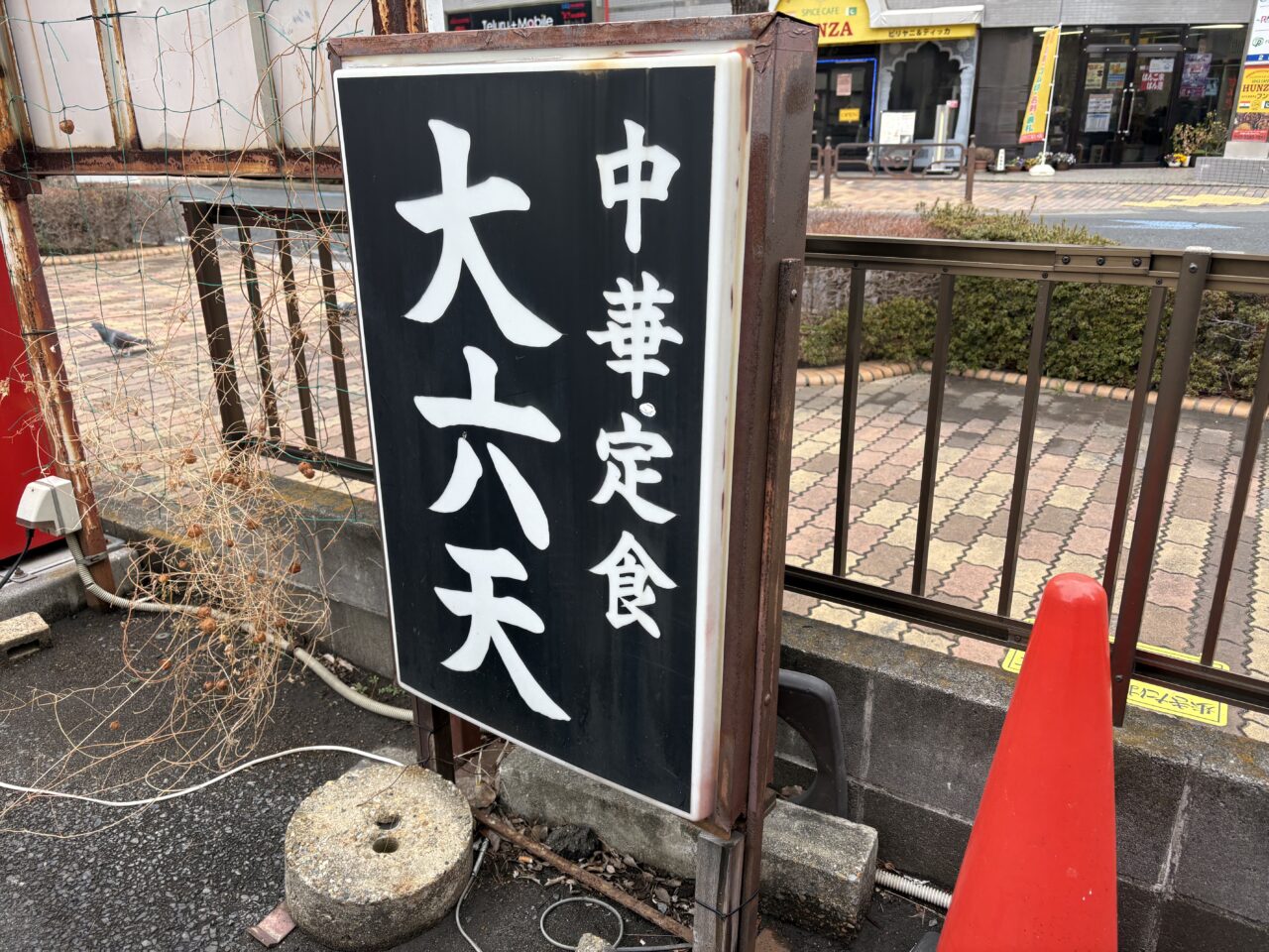 葛西の名店大六天閉店