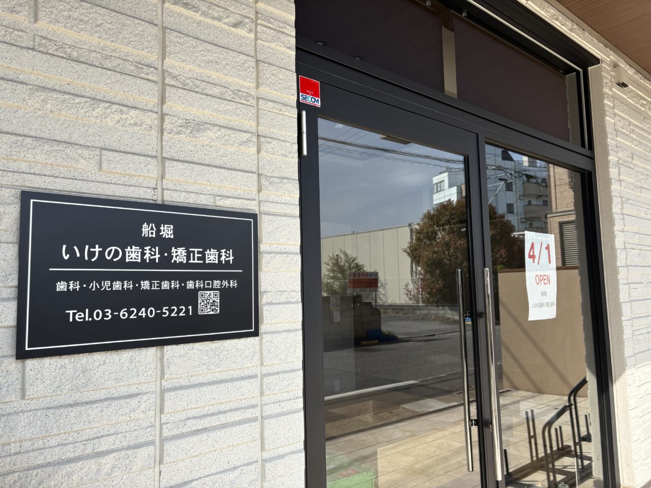 船堀に新しく開院したいけの歯科