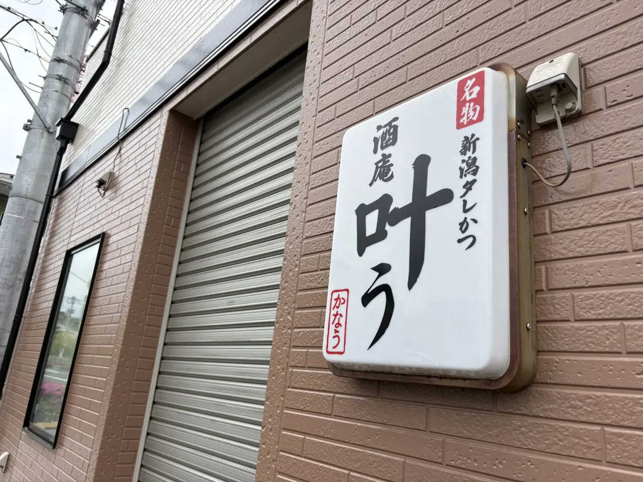 篠崎に新しくオープンした酒庵叶うは新潟名物たれカツが看板メニュー